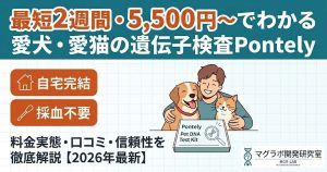 ペット遺伝子検査Pontely（ポンテリー）の解説記事アイキャッチ。最短2週間、5,500円から自宅で受けられることを訴求。