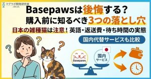 Basepawsの口コミ解説記事アイキャッチ。日本の猫が失敗しやすい3つの落とし穴や、国内サービスとの比較を獣医師監修で解説