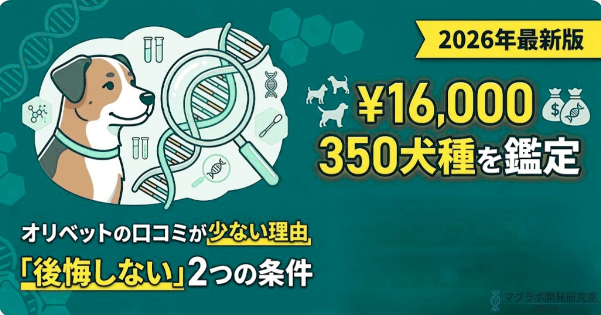 オリベットDNA犬種鑑定の解説記事アイキャッチ。口コミが少ない理由と、納得して利用するための条件をまとめたイメージ。