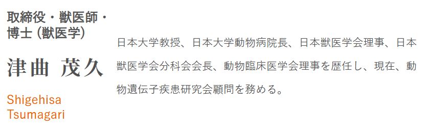 VEQTA公式サイトの会社概要ページに記載された獣医学博士の役員紹介