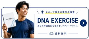 DNA EXERCISE公式サイトはこちら
