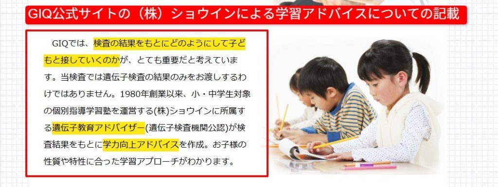 GIQ公式サイトに記載された学習塾ショウインによる学習アドバイスの説明