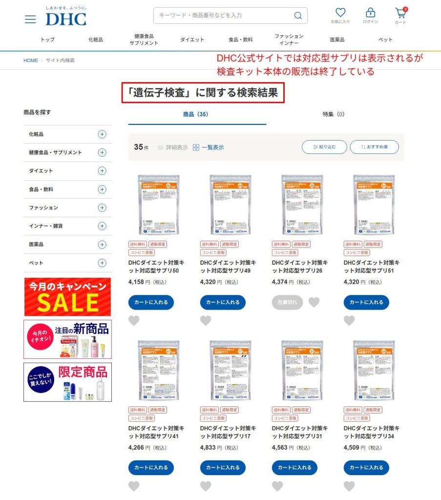 DHC公式サイトの検索結果。対応型サプリは表示されるが検査キット本体は販売終了している（2026年4月時点）