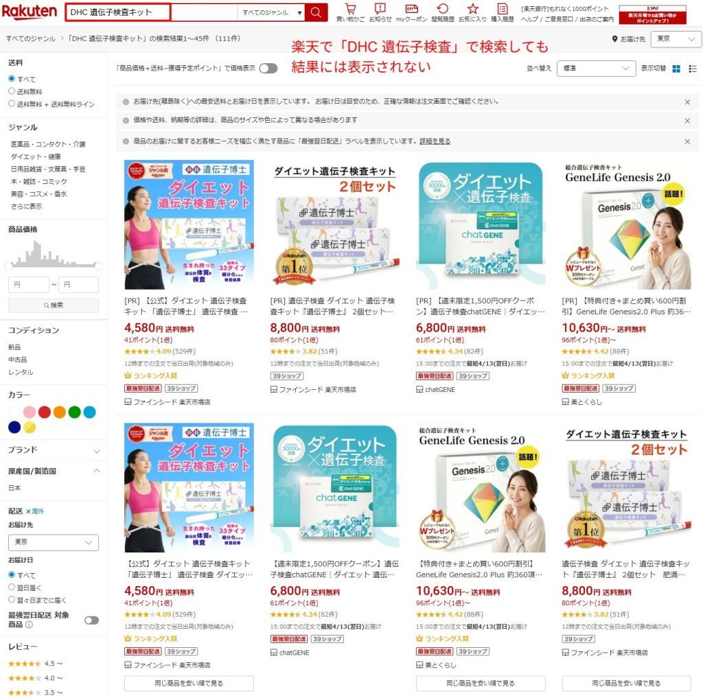 楽天でのDHC遺伝子検査キットの検索結果画面（2026年4月時点）