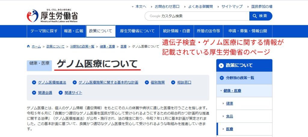 厚生労働省公式サイトのゲノム医療・遺伝子検査に関するガイドラインページ