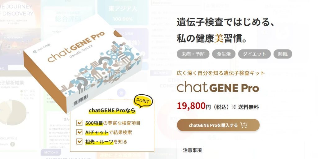 chatGENE Pro公式サイトに記載された19,800円の料金とスポーツ関連61遺伝子を含む検査項目一覧（2026年3月時点）
