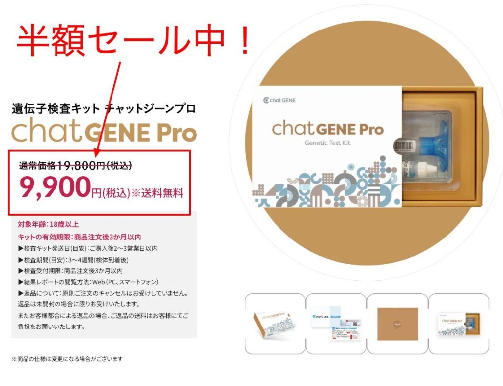 chatGENE Proが半額セール中