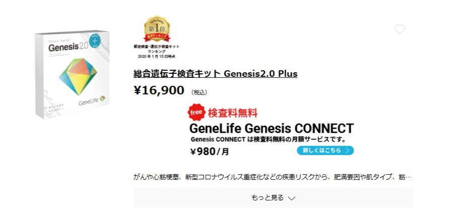 ジーンライフ Genesis2.0 Plusの公式サイト料金ページ（2026年4月時点）