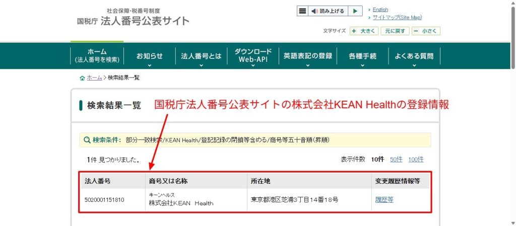 国税庁法人番号公表サイトにおける株式会社KEAN Healthの登録情報スクリーンショット（2026年4月時点）