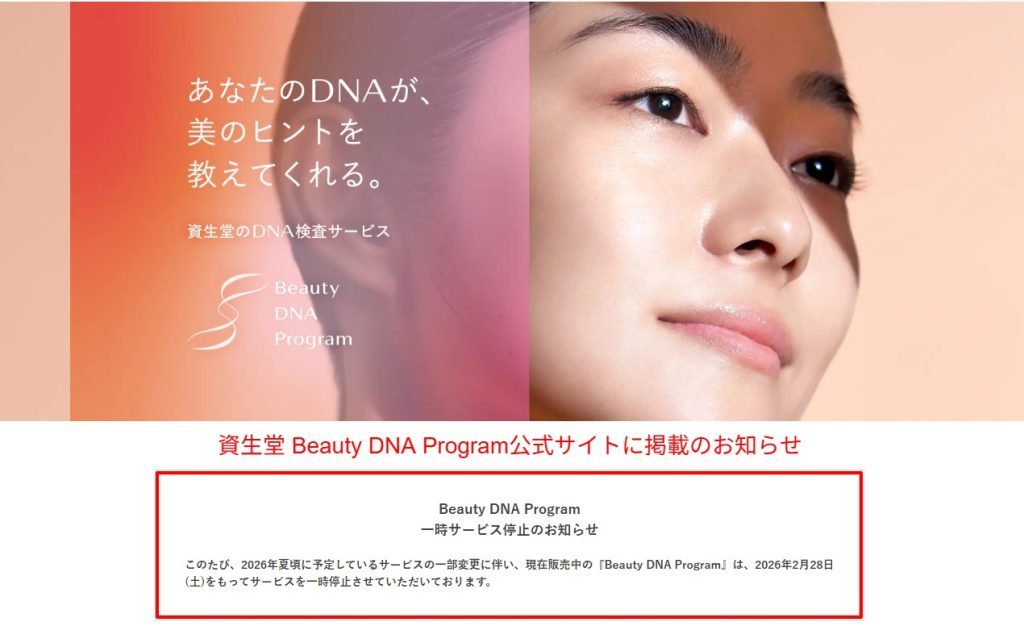 資生堂 Beauty DNA Program公式サイトのサービス一時停止のお知らせ（2026年4月時点）のスクリーンショット。2026年夏頃の再開予定であることが記載されています。